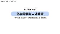 初中化学人教版九年级下册第十二单元  化学与生活课题2 化学元素与人体健康优秀ppt课件