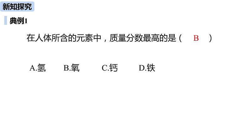 人教版化学九年级下册第12单元 课题2 化学元素与人体健康课件06