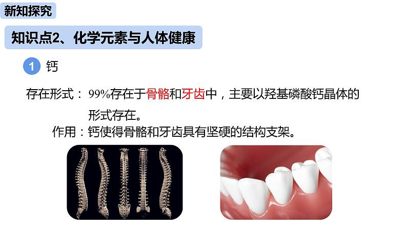 人教版化学九年级下册第12单元 课题2 化学元素与人体健康课件08