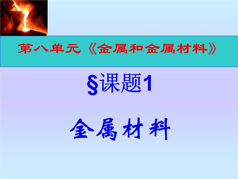 8.1金属材料课件-九年级化学人教版下册02