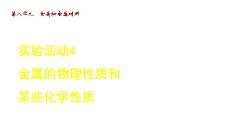 实验活动4 金属的物理性质和某些化学性质  课件第1页