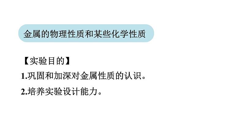 实验活动4 金属的物理性质和某些化学性质  课件02