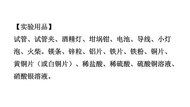 实验活动4 金属的物理性质和某些化学性质  课件第3页