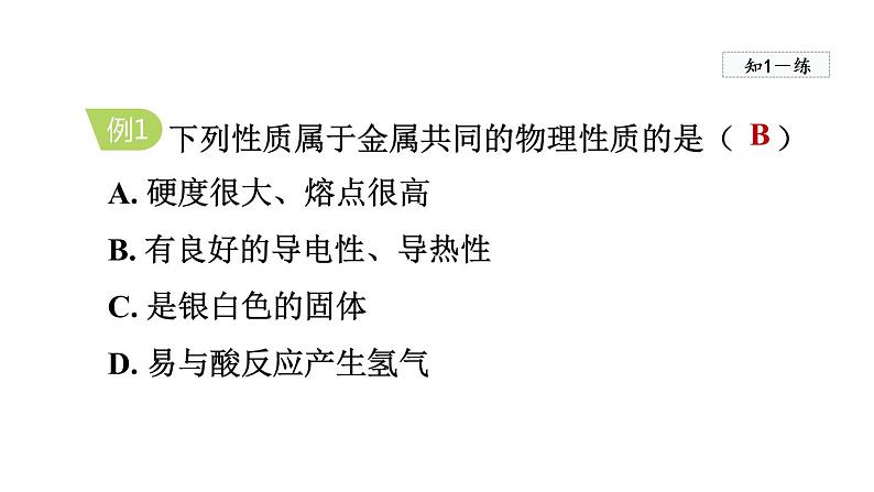 实验活动4 金属的物理性质和某些化学性质  课件06