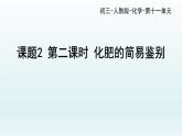 第十一单元课题2 第二课时 化肥的简易鉴别课件—九年级化学人教版下册