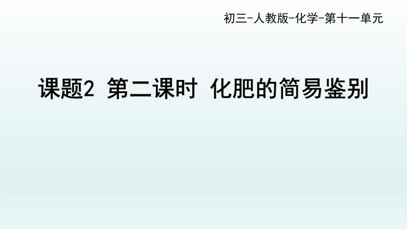 第十一单元课题2 第二课时 化肥的简易鉴别课件—九年级化学人教版下册01