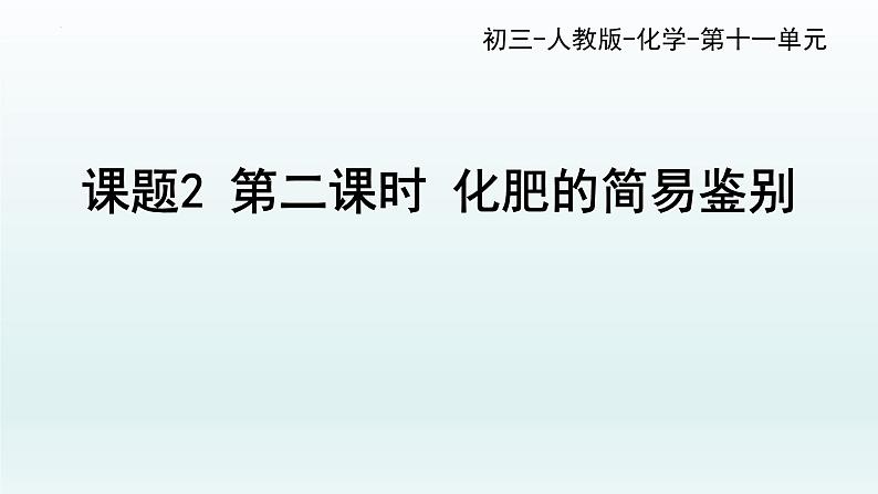 第十一单元课题2 第二课时 化肥的简易鉴别课件—九年级化学人教版下册第1页