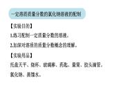 实验活动5 一定溶质质量分数的氯化钠溶液的配制  课件