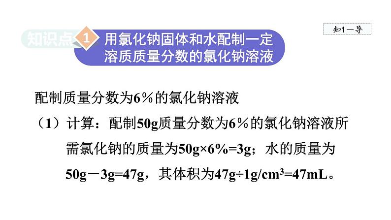 实验活动5 一定溶质质量分数的氯化钠溶液的配制  课件03