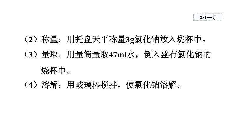 实验活动5 一定溶质质量分数的氯化钠溶液的配制  课件04