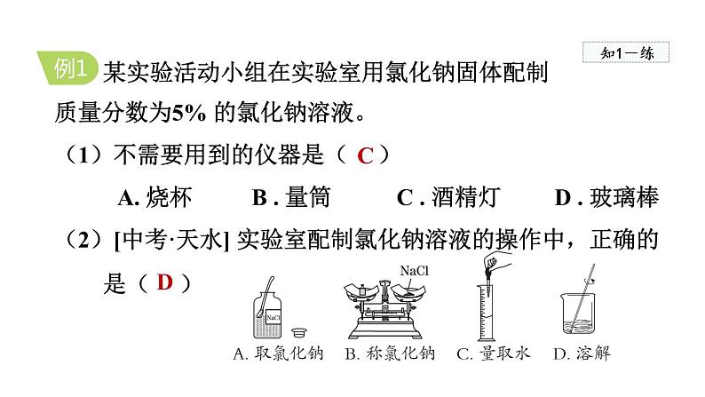 实验活动5 一定溶质质量分数的氯化钠溶液的配制  课件06