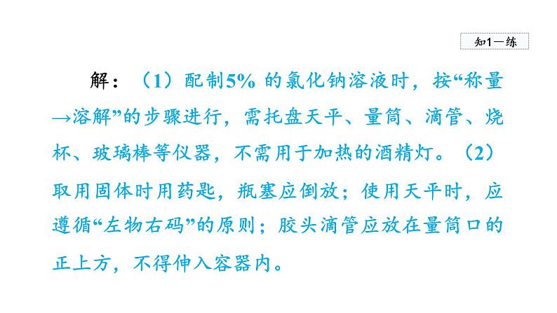 实验活动5 一定溶质质量分数的氯化钠溶液的配制  课件07