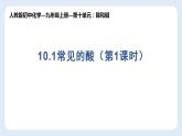 10.1常见的酸和碱（共2课时）课件—九年级化学人教版下册