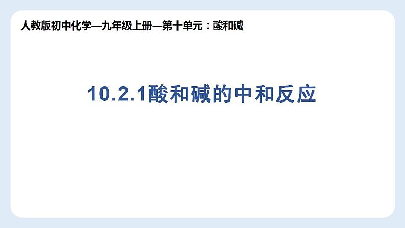 ++10.2.1酸和碱的中和反应课件—2021-2022学年九年级化学人教版下册第1页