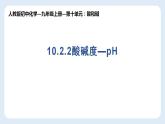 课题2 酸和碱的中和反应第二课时酸碱度—pH课件—九年级化学人教版下册