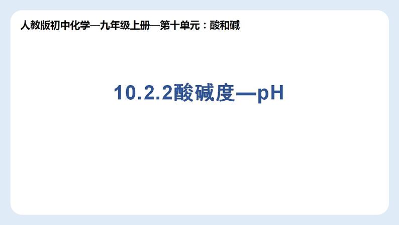 +10.2.2酸碱度—pH课件—2021-2022学年九年级化学人教版下册第1页