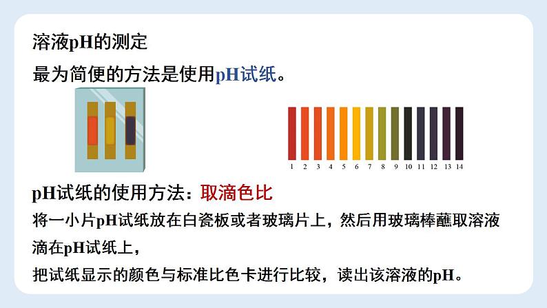 +10.2.2酸碱度—pH课件—2021-2022学年九年级化学人教版下册第5页