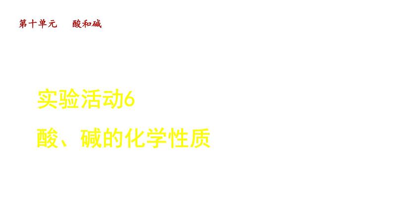 实验活动6 酸、碱的化学性质  课件   人教版九年级下册化学01