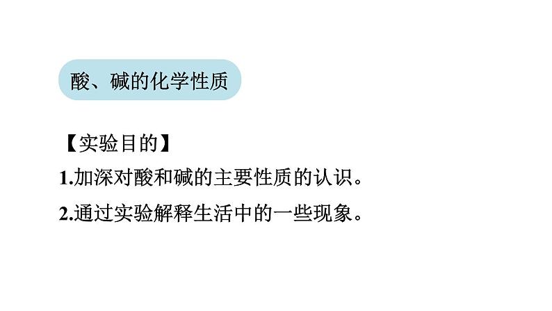 实验活动6 酸、碱的化学性质  课件   人教版九年级下册化学02