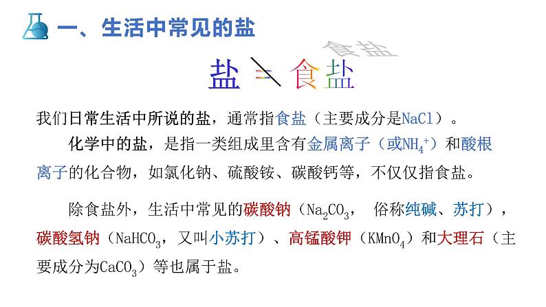 第十一单元- 课题1生活中常见的盐（第1课时）课件-九年级化学人教版下册07