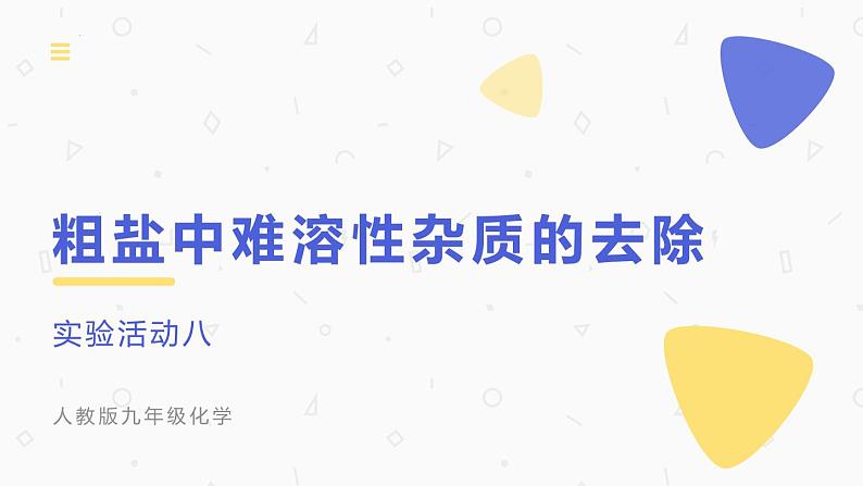 实验活动八粗盐中难溶性杂质的去除课件-九年级化学人教版下册01