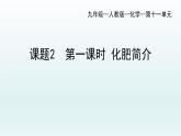 第十一单元课题2 第一课时 化肥简介课件—九年级化学人教版下册