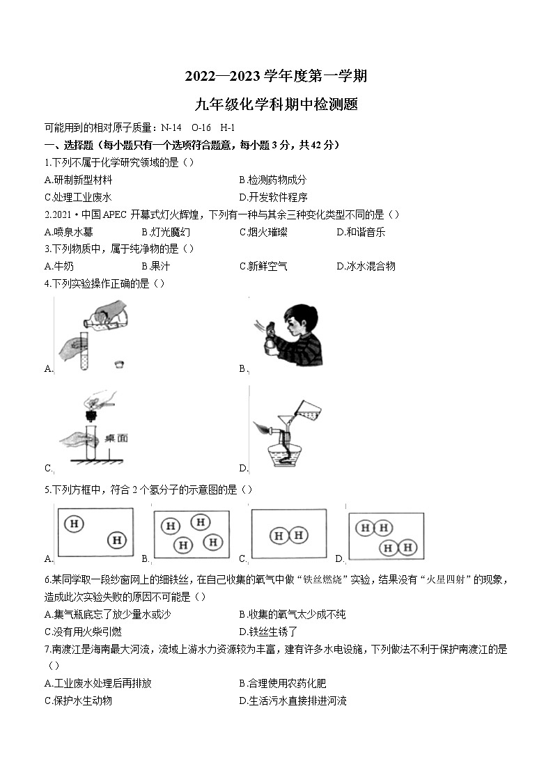 海南省海口市九校2022-2023学年九年级上学期期中化学试题(含答案)第1页