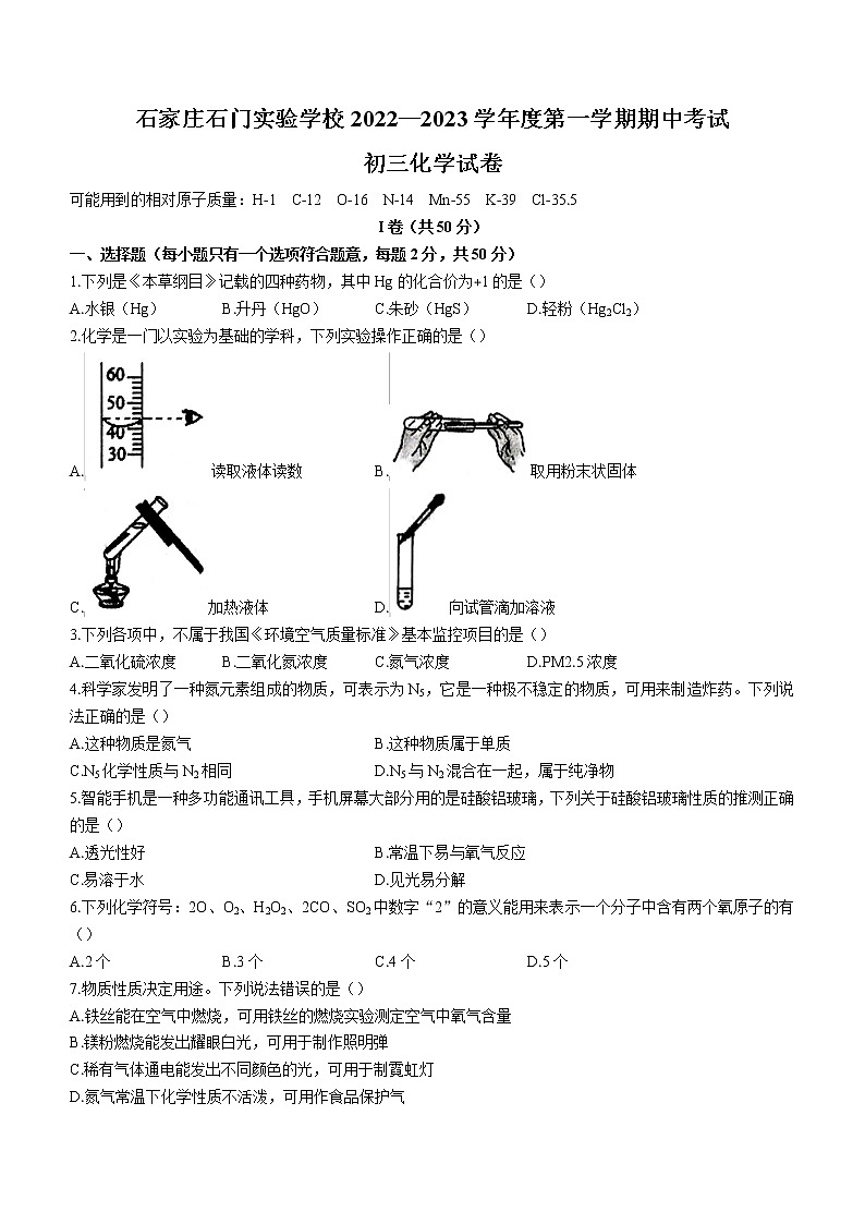 河北省石家庄市石门实验学校2022-2023学年九年级上学期期中化学试题(含答案)第1页