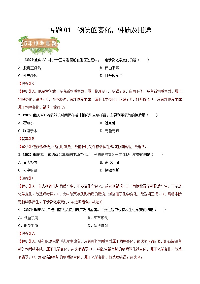 2018-2022年重庆中考化学5年真题1年模拟分项汇编 专题01 物质的变化、性质及用途（学生卷+教师卷）01
