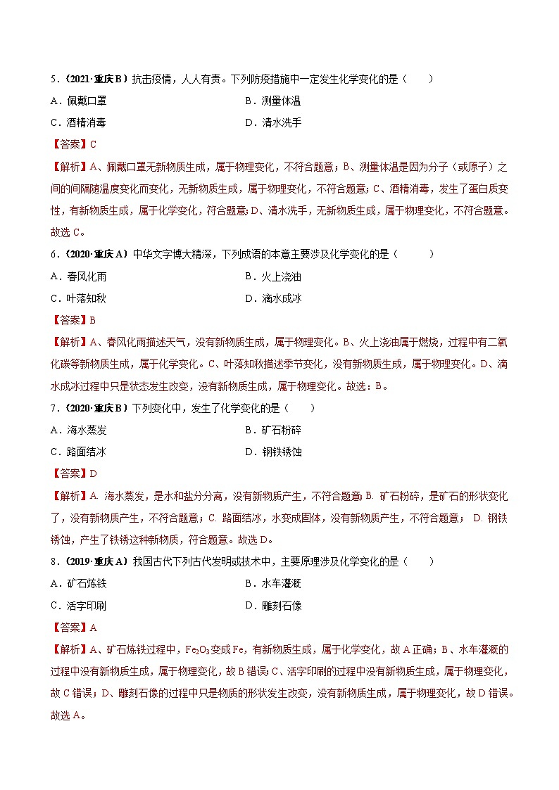 2018-2022年重庆中考化学5年真题1年模拟分项汇编 专题01 物质的变化、性质及用途（学生卷+教师卷）02