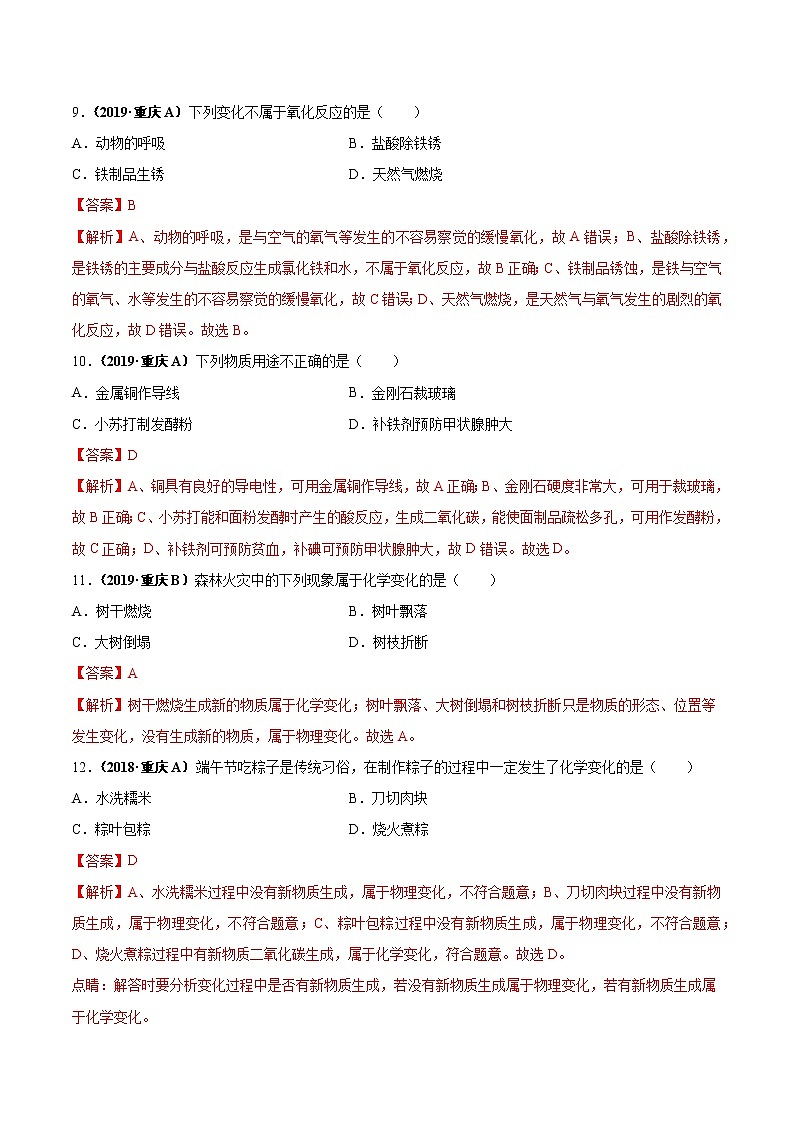 2018-2022年重庆中考化学5年真题1年模拟分项汇编 专题01 物质的变化、性质及用途（学生卷+教师卷）03