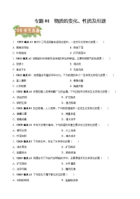 2018-2022年重庆中考化学5年真题1年模拟分项汇编 专题01 物质的变化、性质及用途（学生卷+教师卷）