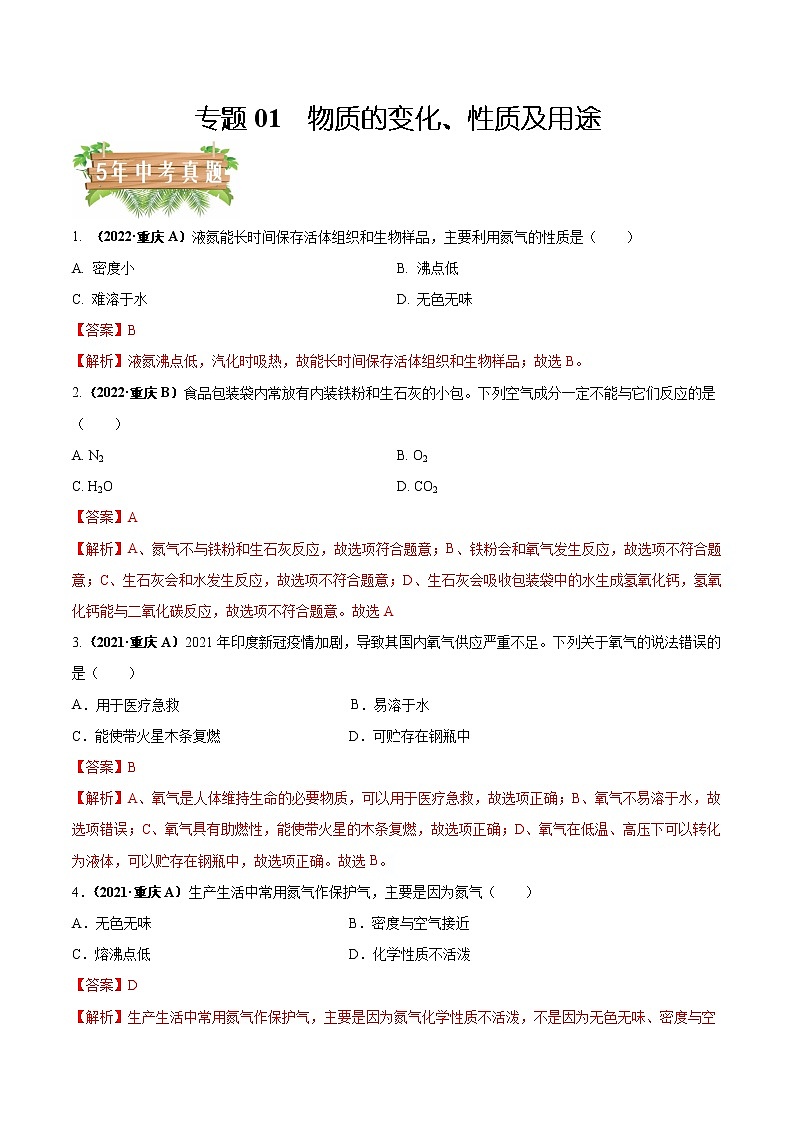 2018-2022年重庆中考化学5年真题1年模拟分项汇编 专题03 空气、氧气（学生卷+教师卷）01