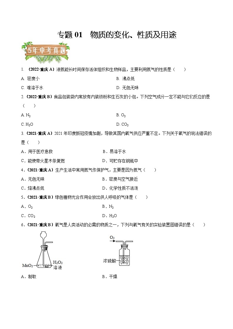 2018-2022年重庆中考化学5年真题1年模拟分项汇编 专题03 空气、氧气（学生卷+教师卷）01