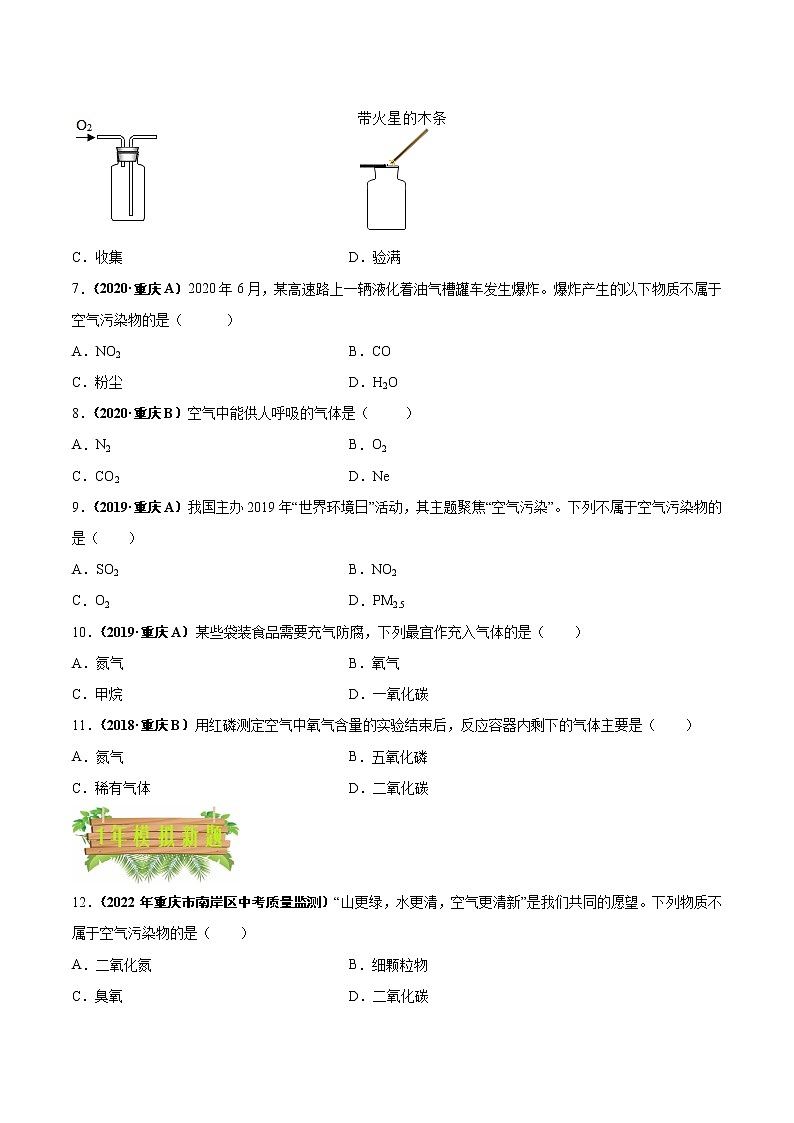 2018-2022年重庆中考化学5年真题1年模拟分项汇编 专题03 空气、氧气（学生卷+教师卷）02
