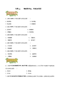 2018-2022年天津中考化学5年真题1年模拟分项汇编 专题01 物质的变化、性质及用途（学生卷+教师卷）