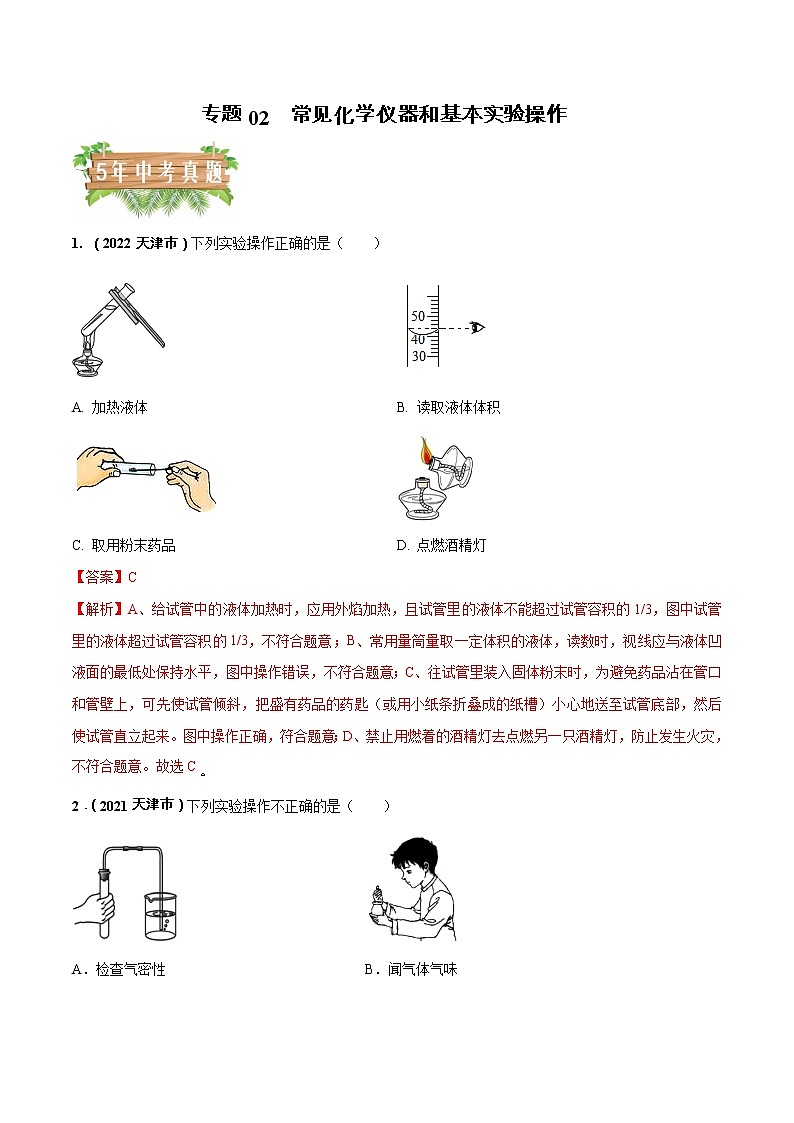 2018-2022年天津中考化学5年真题1年模拟分项汇编 专题02 常见化学仪器和基本实验操作（学生卷+教师卷）01