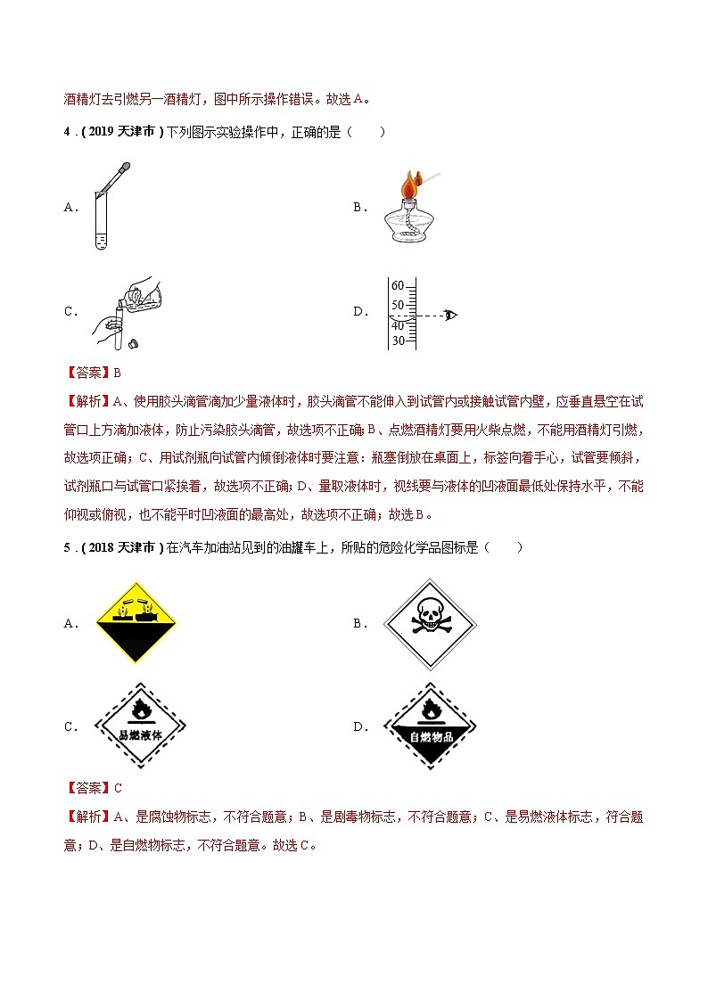 2018-2022年天津中考化学5年真题1年模拟分项汇编 专题02 常见化学仪器和基本实验操作（学生卷+教师卷）03