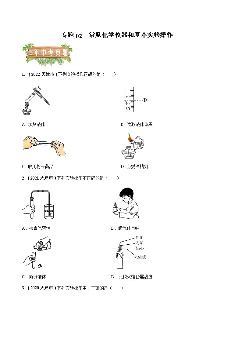 2018-2022年天津中考化学5年真题1年模拟分项汇编 专题02 常见化学仪器和基本实验操作（学生卷+教师卷）01