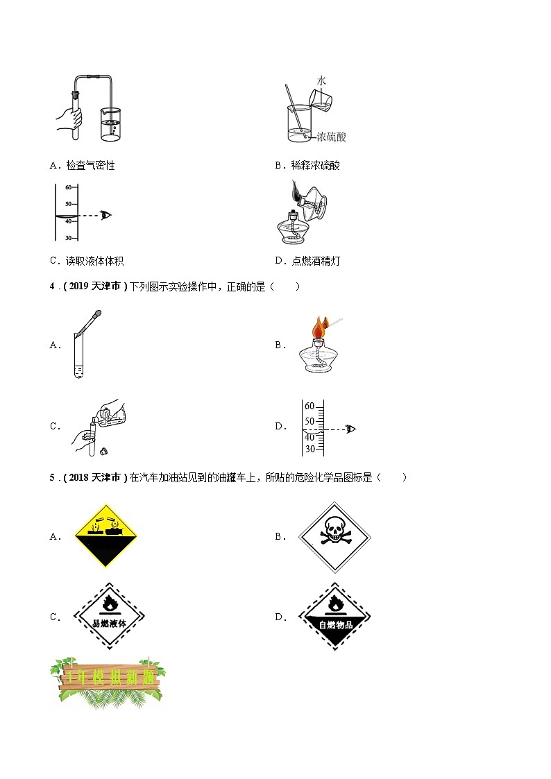 2018-2022年天津中考化学5年真题1年模拟分项汇编 专题02 常见化学仪器和基本实验操作（学生卷+教师卷）02