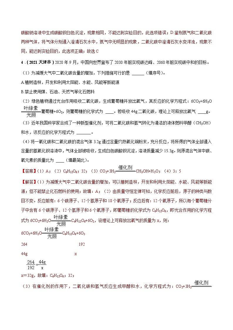 2018-2022年天津中考化学5年真题1年模拟分项汇编 专题04 碳和碳的氧化物（学生卷+教师卷）02