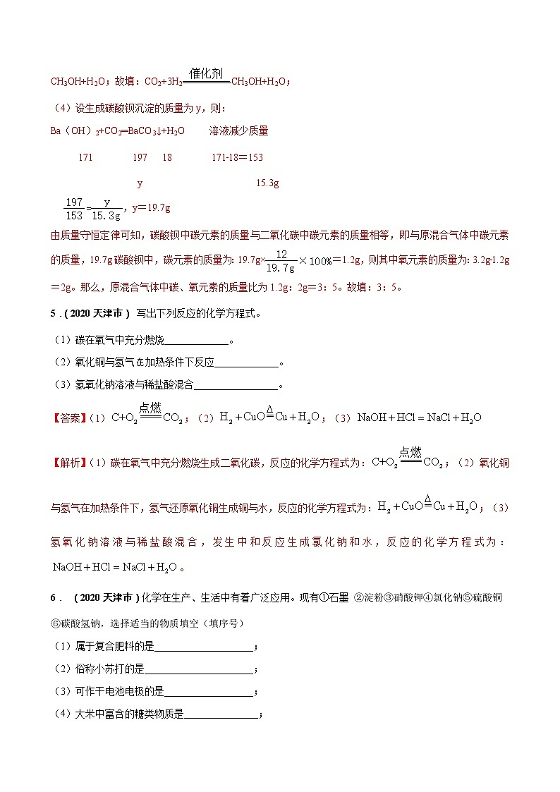 2018-2022年天津中考化学5年真题1年模拟分项汇编 专题04 碳和碳的氧化物（学生卷+教师卷）03