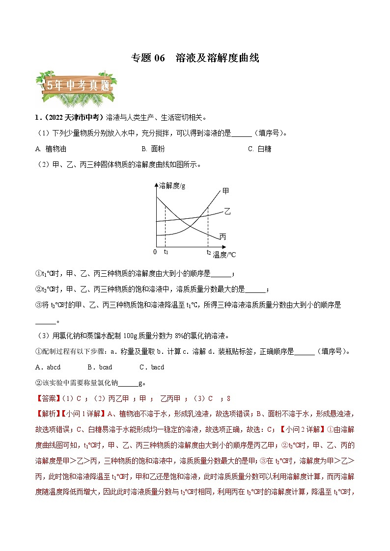 2018-2022年天津中考化学5年真题1年模拟分项汇编 专题06 溶液及溶解度曲线（学生卷+教师卷）01