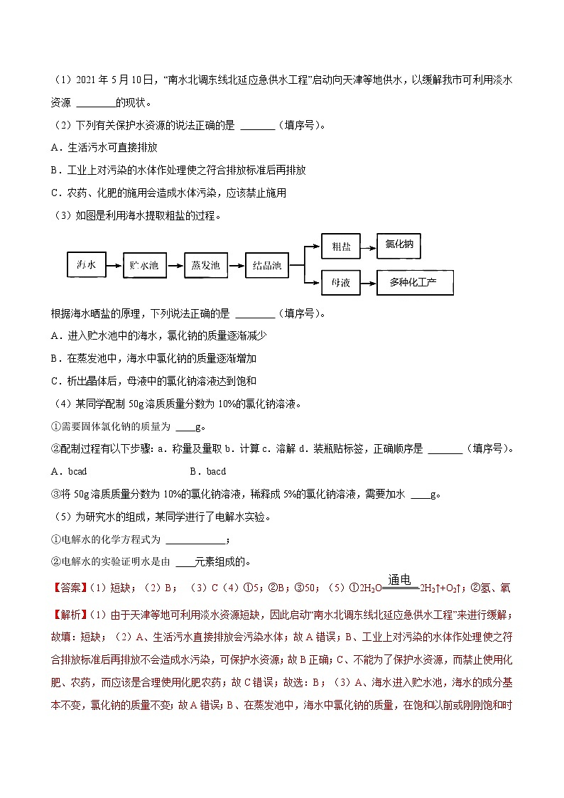 2018-2022年天津中考化学5年真题1年模拟分项汇编 专题06 溶液及溶解度曲线（学生卷+教师卷）03