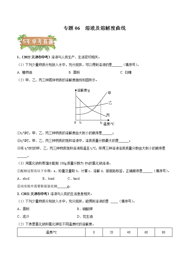 2018-2022年天津中考化学5年真题1年模拟分项汇编 专题06 溶液及溶解度曲线（学生卷+教师卷）01