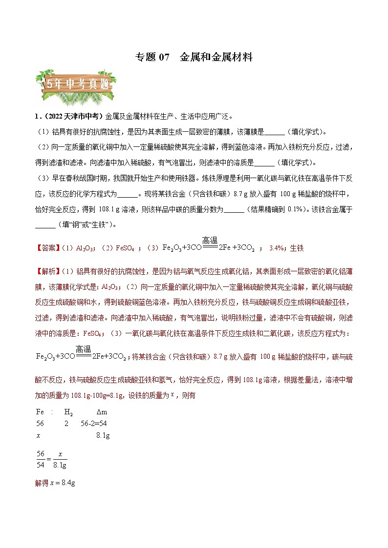 2018-2022年天津中考化学5年真题1年模拟分项汇编 专题07 金属和金属材料（学生卷+教师卷）01