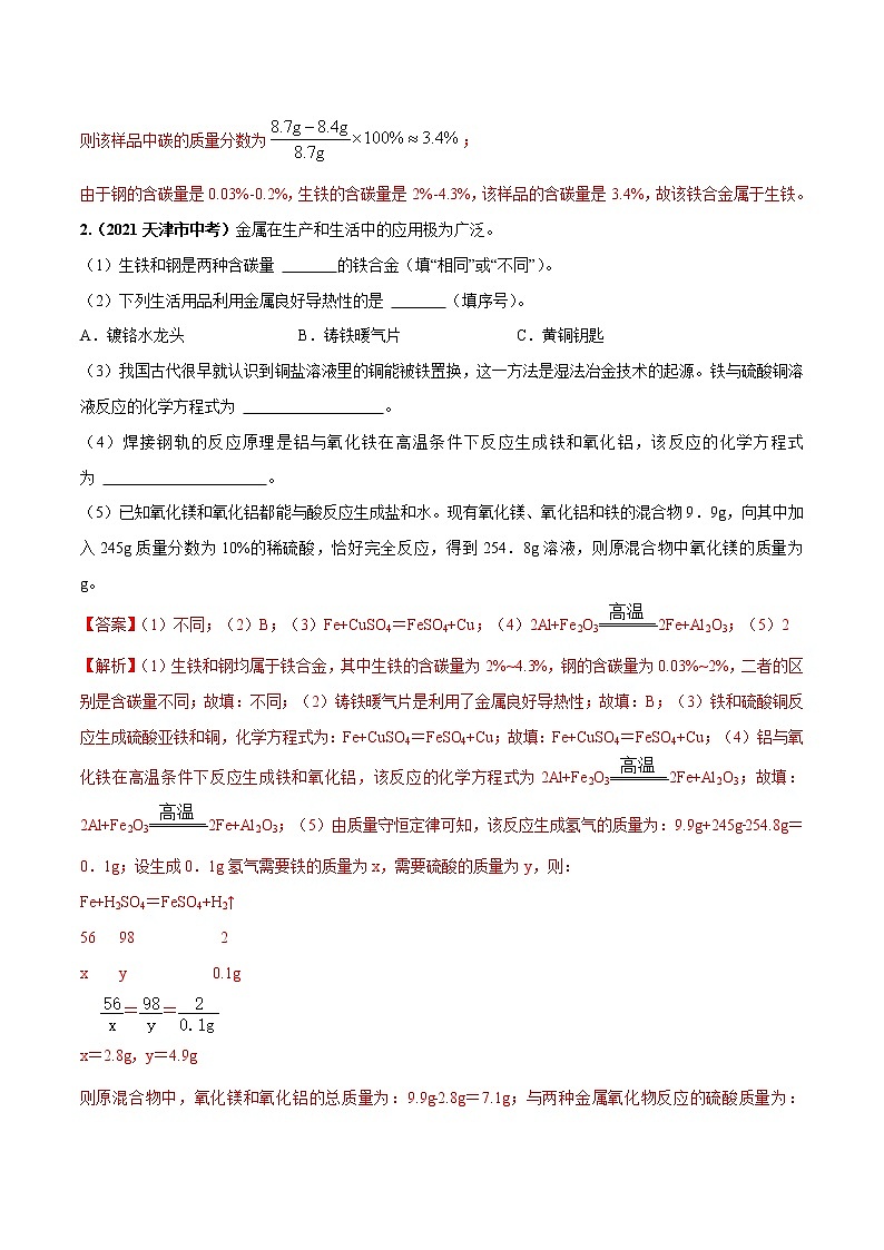 2018-2022年天津中考化学5年真题1年模拟分项汇编 专题07 金属和金属材料（学生卷+教师卷）02