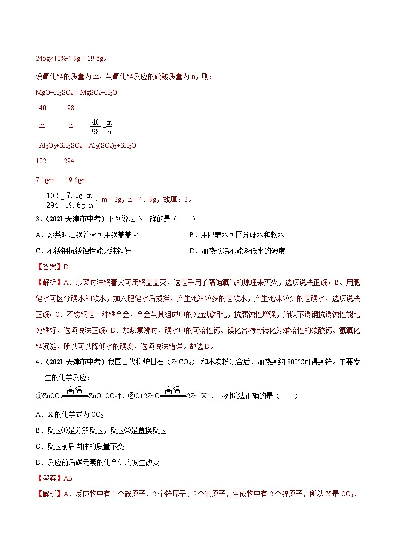 2018-2022年天津中考化学5年真题1年模拟分项汇编 专题07 金属和金属材料（学生卷+教师卷）03