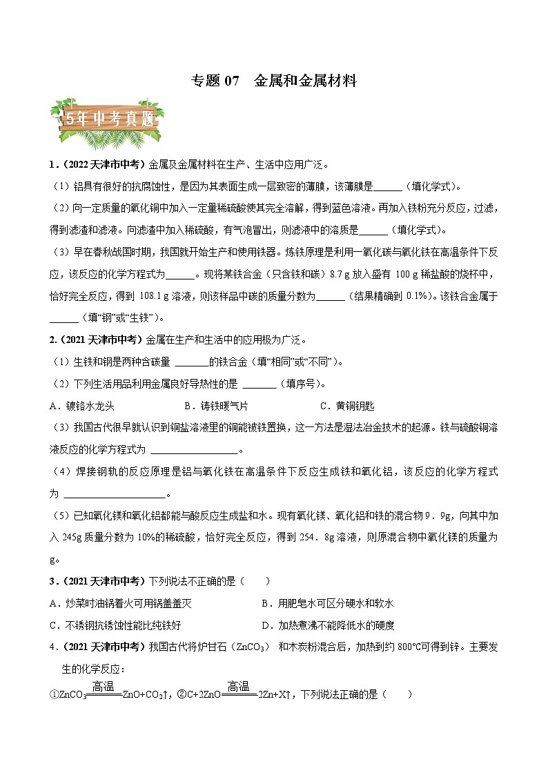 2018-2022年天津中考化学5年真题1年模拟分项汇编 专题07 金属和金属材料（学生卷+教师卷）01
