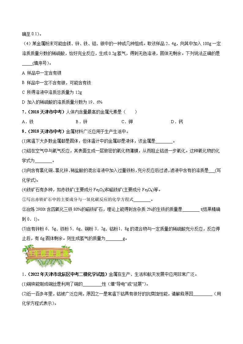2018-2022年天津中考化学5年真题1年模拟分项汇编 专题07 金属和金属材料（学生卷+教师卷）03